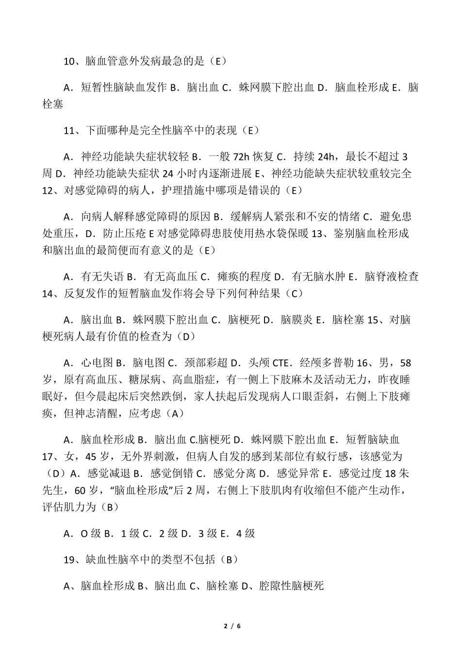 最新脑梗塞护理试题及答案_第2页