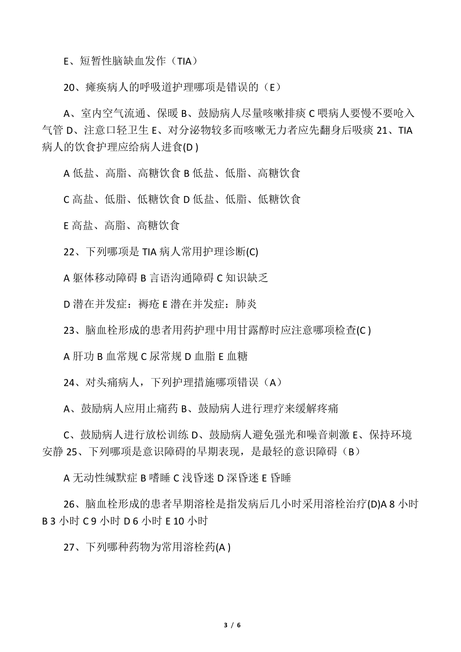 最新脑梗塞护理试题及答案_第3页