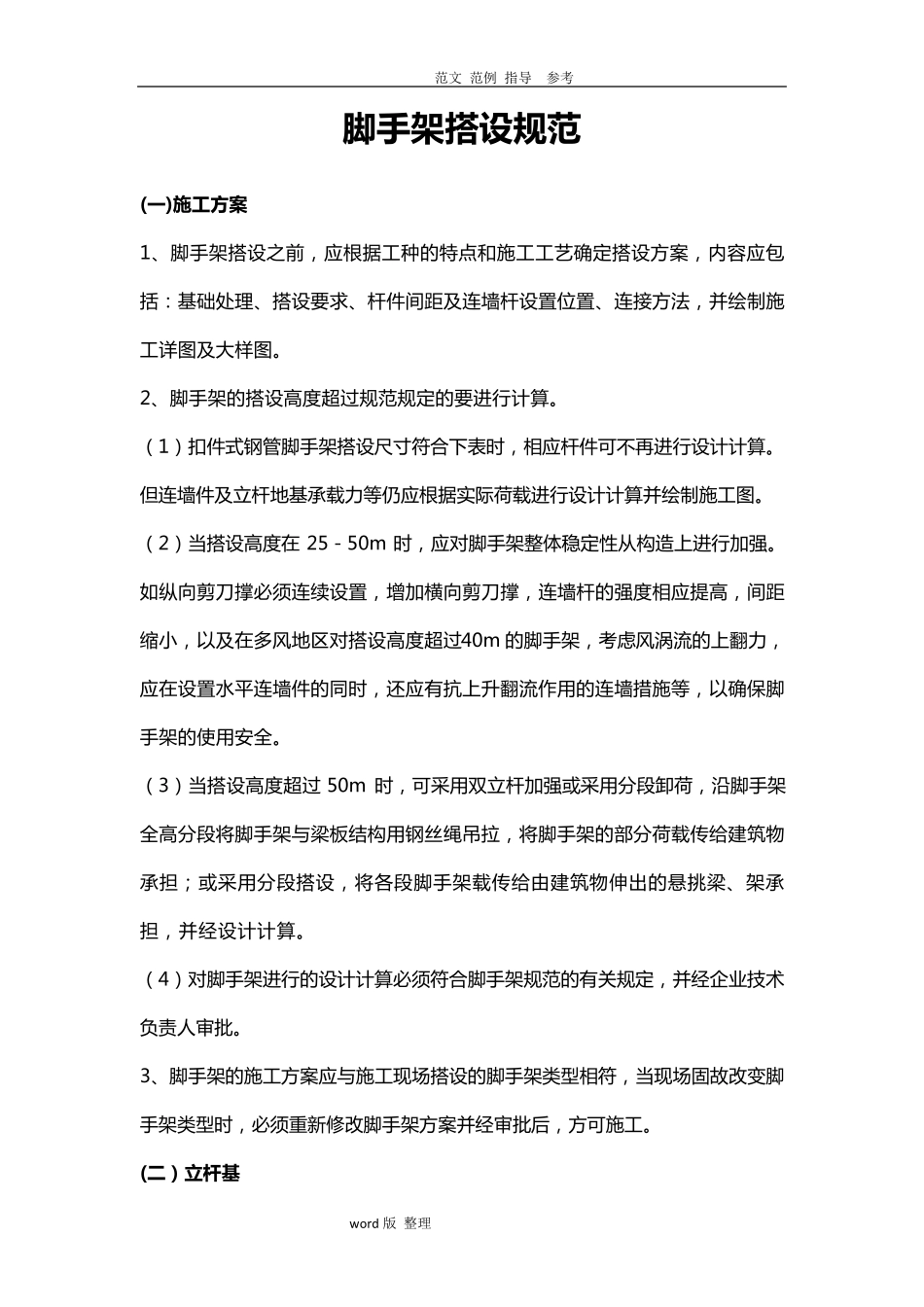 最新脚手架搭设规范_第1页