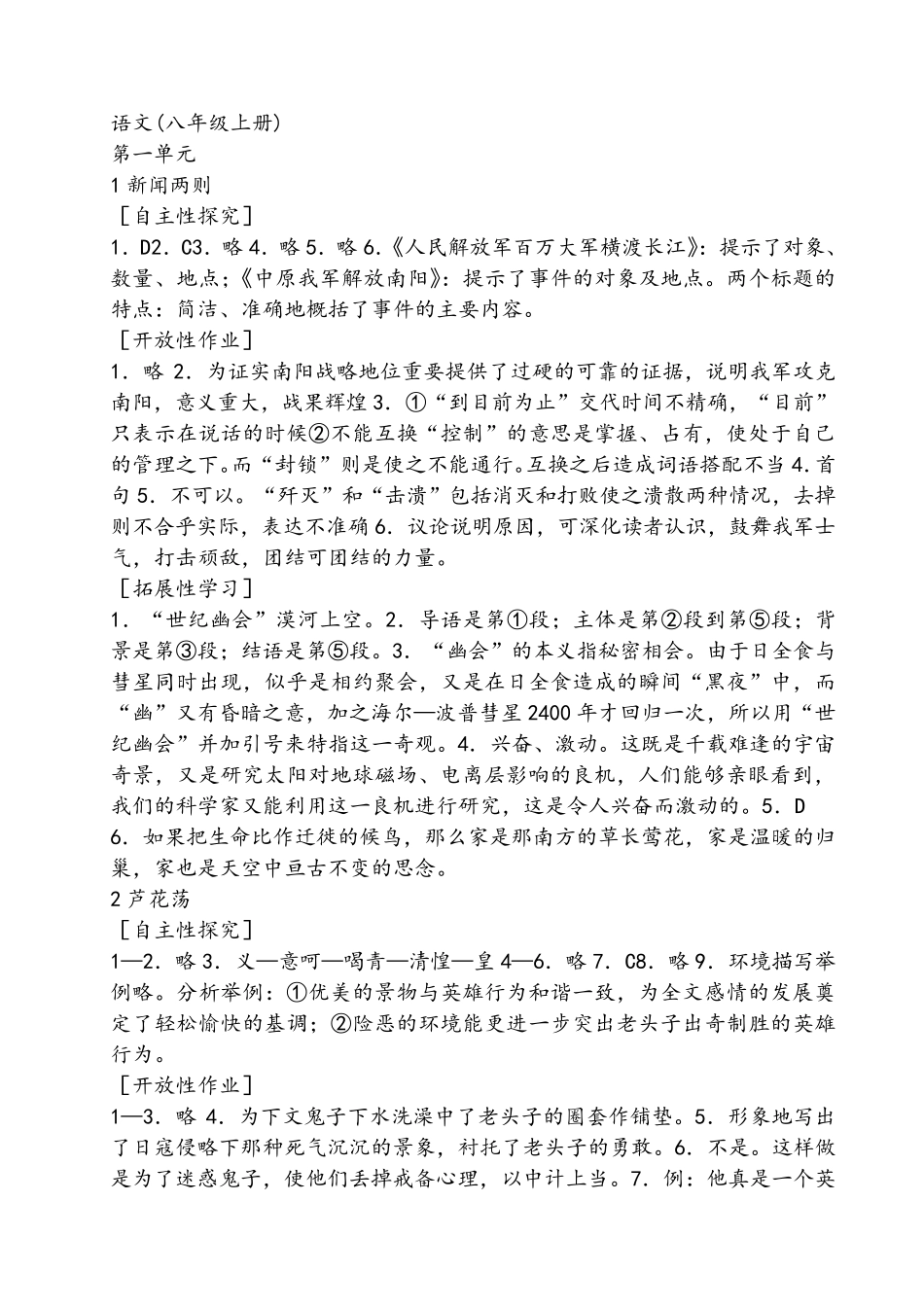 最新自主学习指导课程语文八年级上册指导答案_第1页