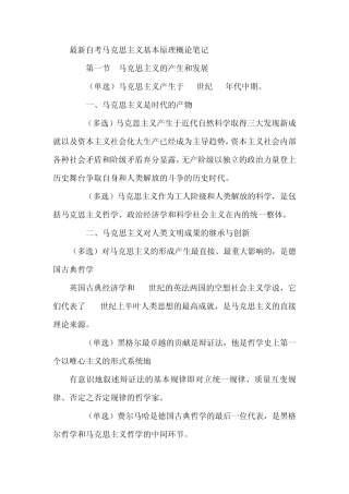 最新自考马克思主义基本原理概论自考重点