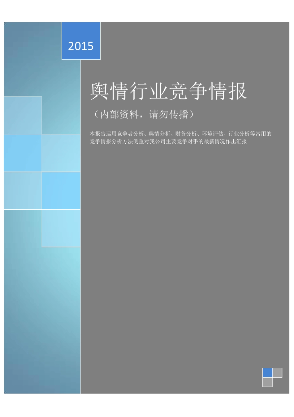 最新舆情监测行业竞争情报(内培资料)_第1页
