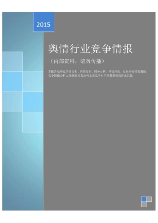 最新舆情监测行业竞争情报(内培资料)