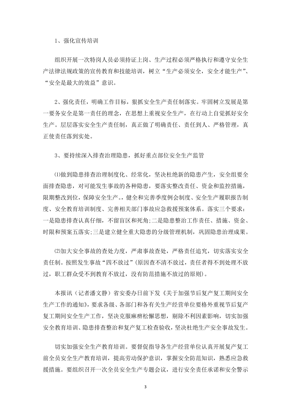 最新节后复工复产安全生产工作会议记录三篇_第3页