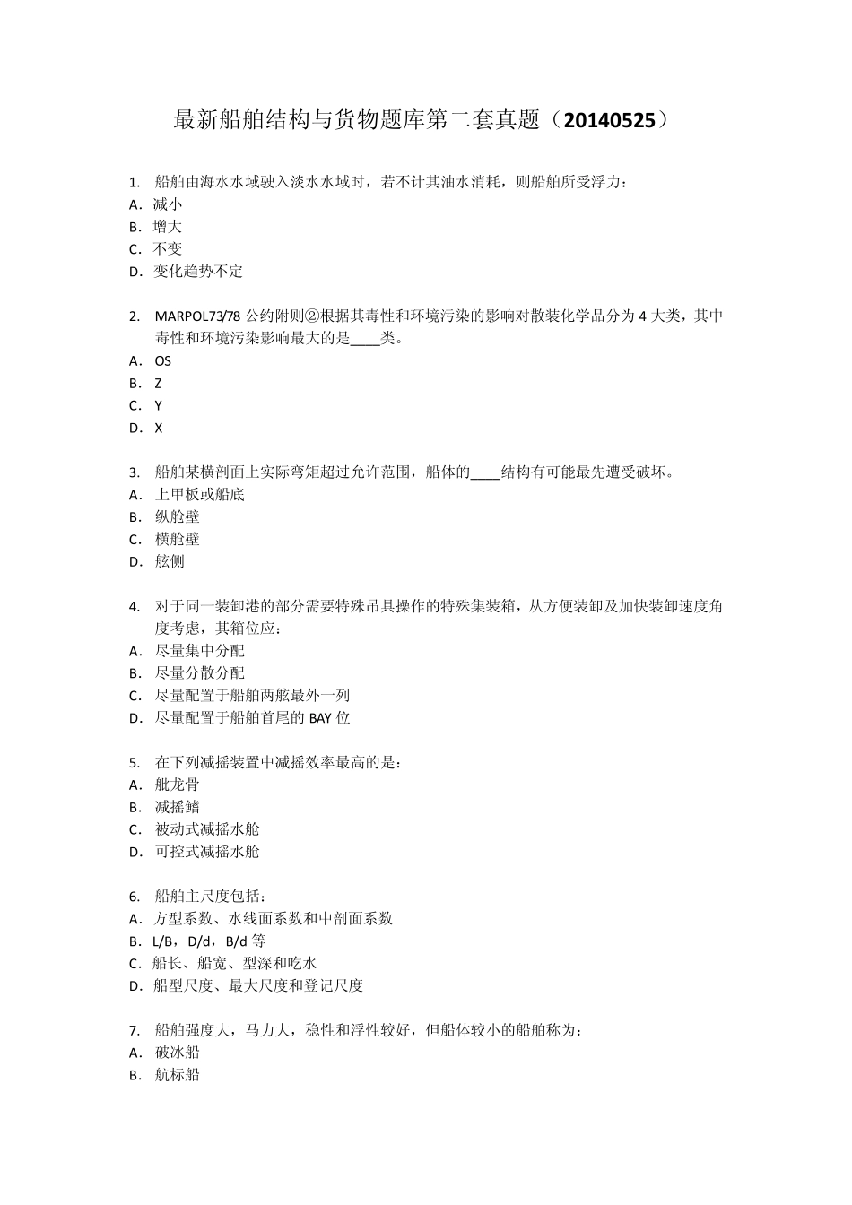 最新船舶结构与货运真题(20140525)_第1页