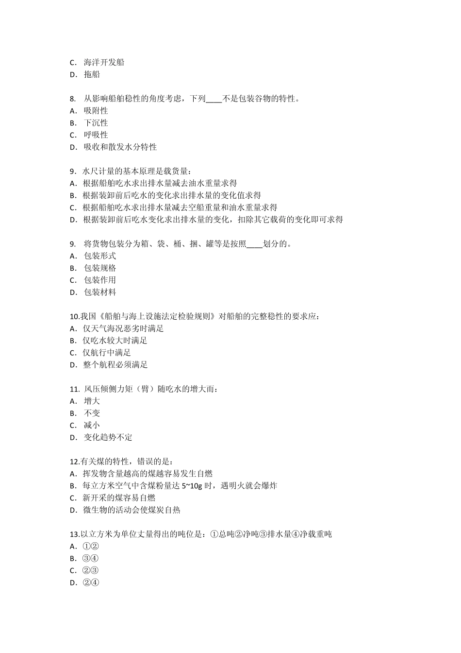 最新船舶结构与货运真题(20140525)_第2页