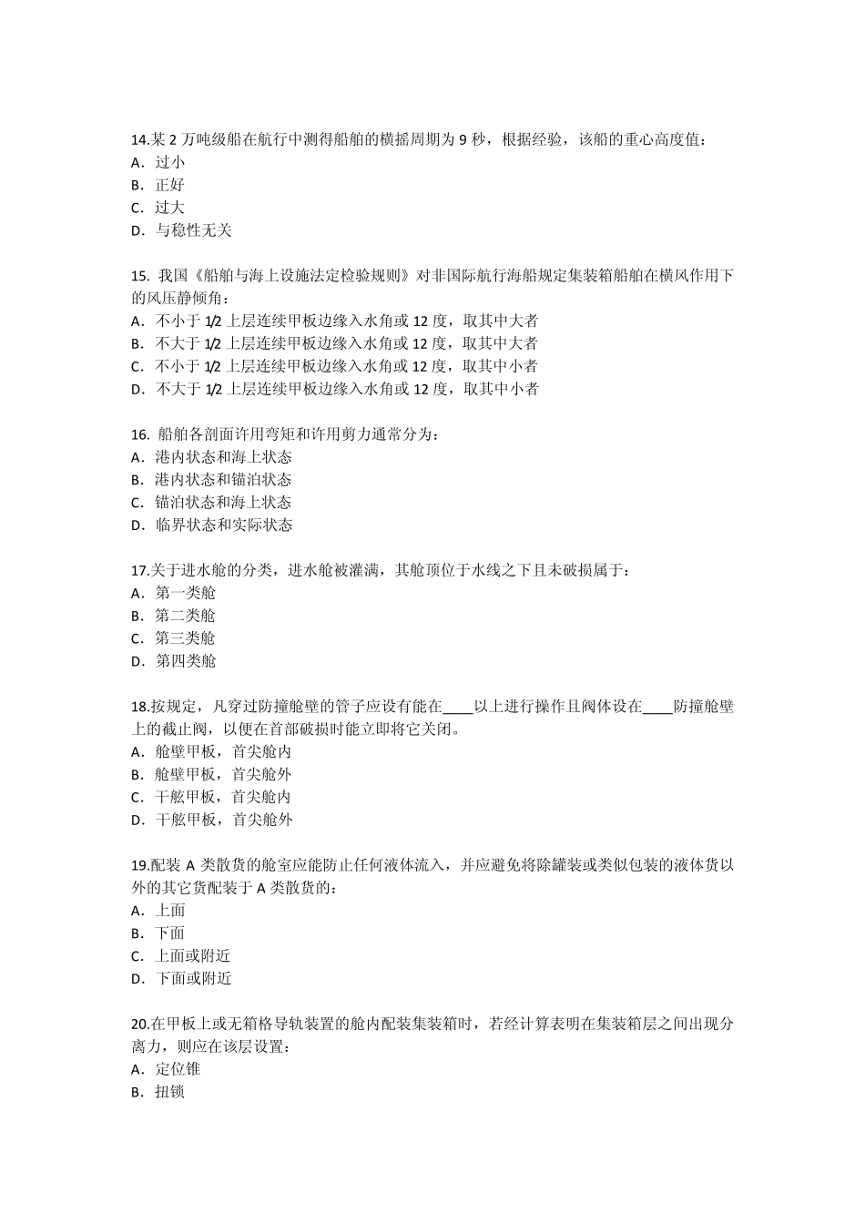 最新船舶结构与货运真题(20140525)_第3页