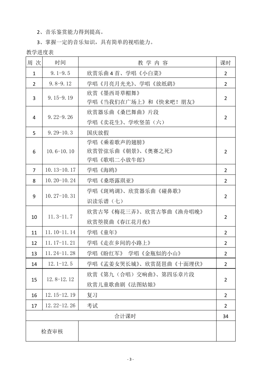 最新花城版六年级上册音乐教学设计_第3页