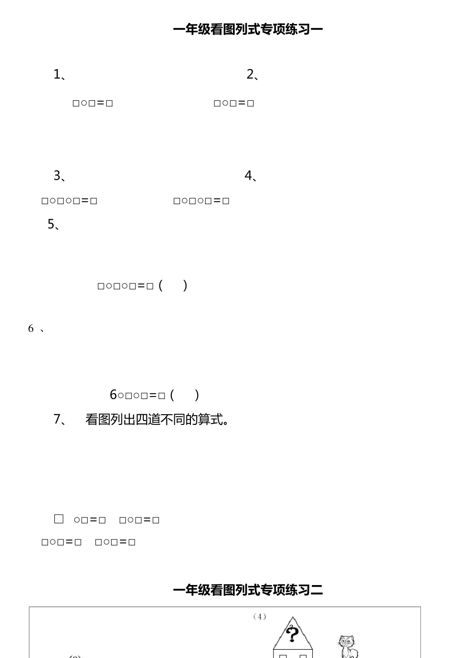 最新苏教版一年级上看图列式专项练习题_第1页