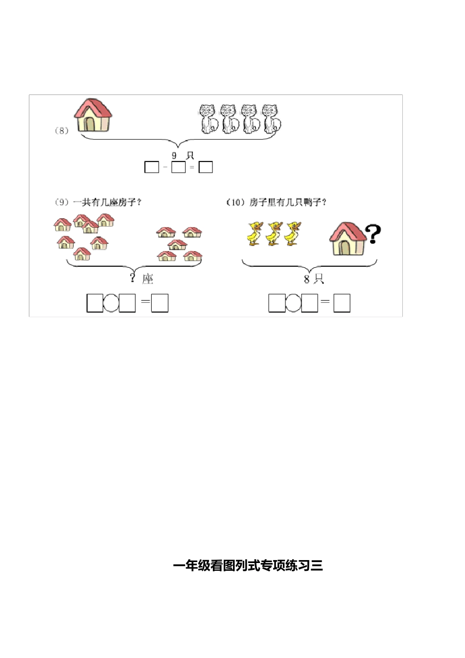 最新苏教版一年级上看图列式专项练习题_第3页