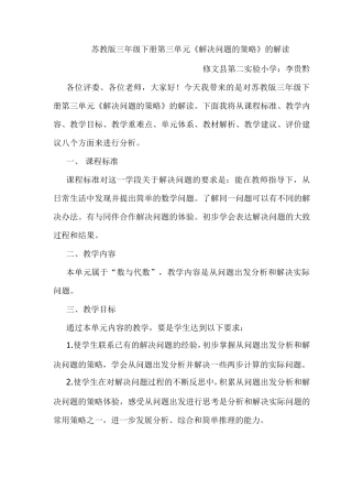 最新苏教版三年级下册数学解决问题的策略说课标、说教材讲稿