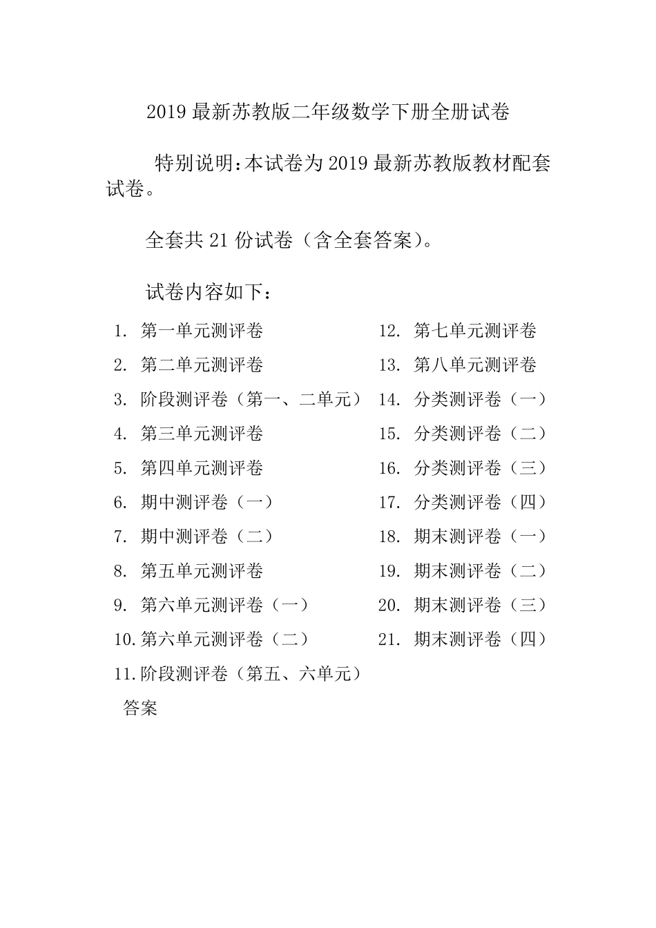 最新苏教版二年级数学下册全册试卷共22份_第1页