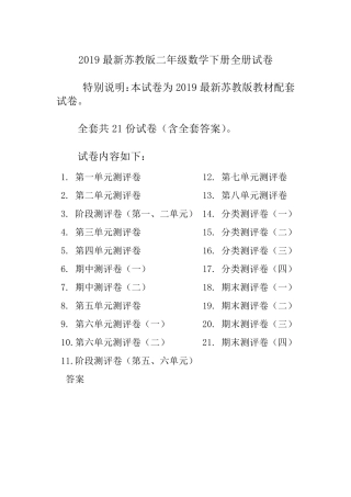 最新苏教版二年级数学下册全册试卷共22份