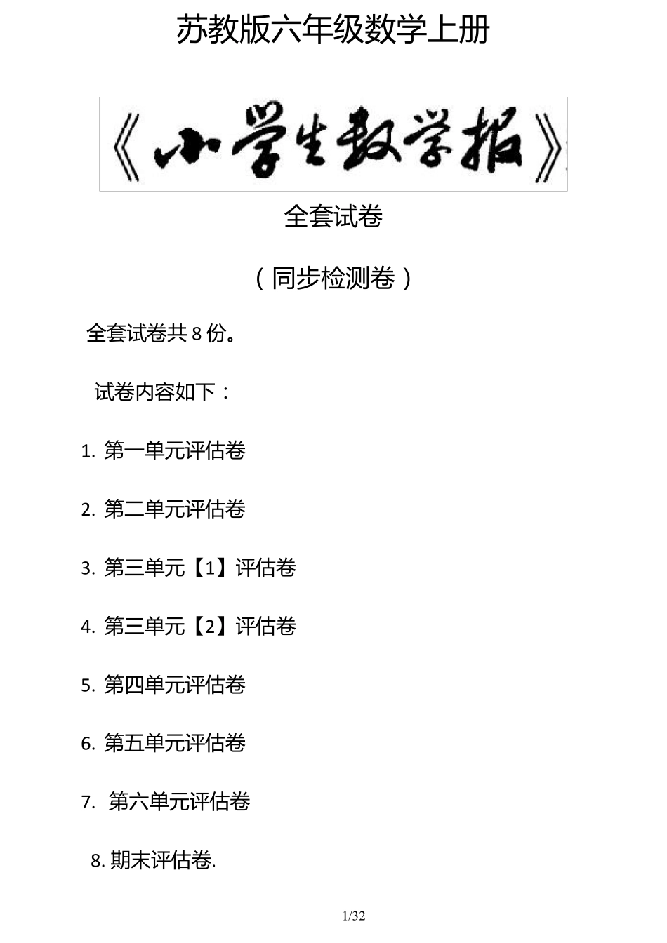 最新苏教版六年级数学上册《小学生数学报》试卷_第1页