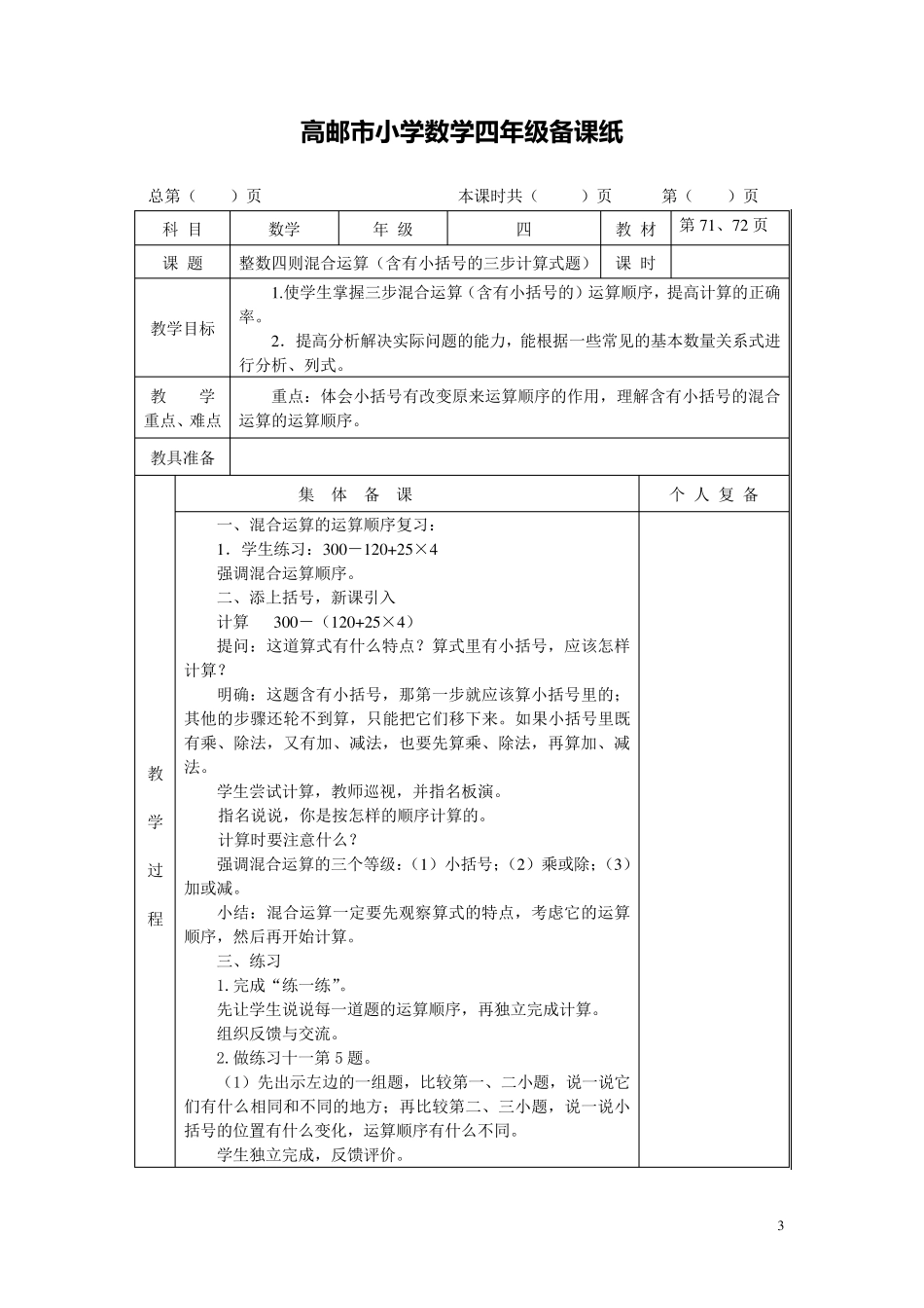 最新苏教版四年级数学上册第七单元《整数四则混合运算》教案_第3页