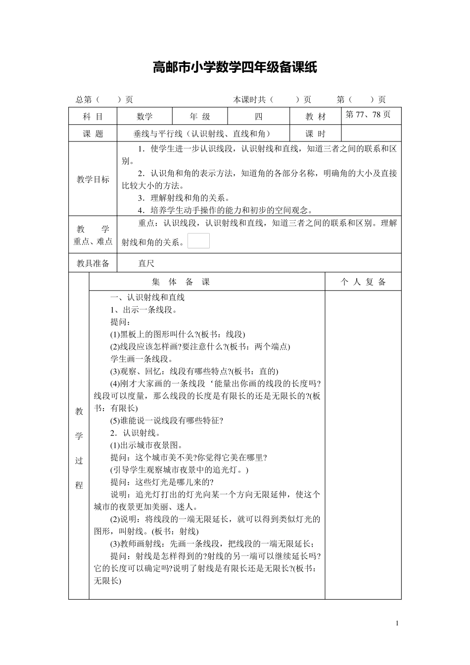 最新苏教版四年级数学上册第八单元《垂线与平行线》教案_第1页
