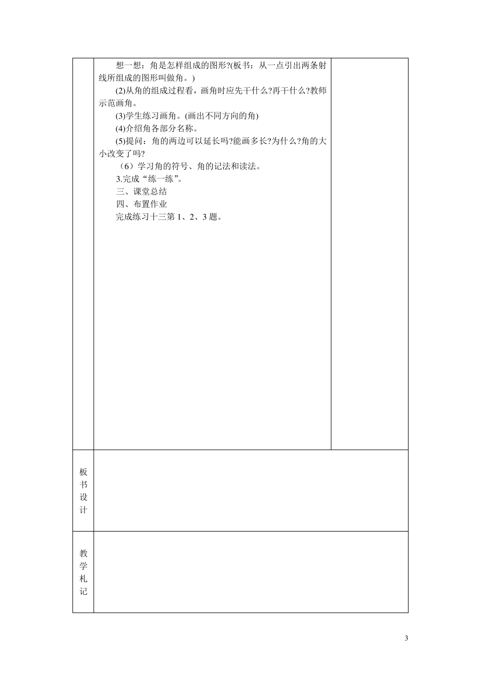 最新苏教版四年级数学上册第八单元《垂线与平行线》教案_第3页