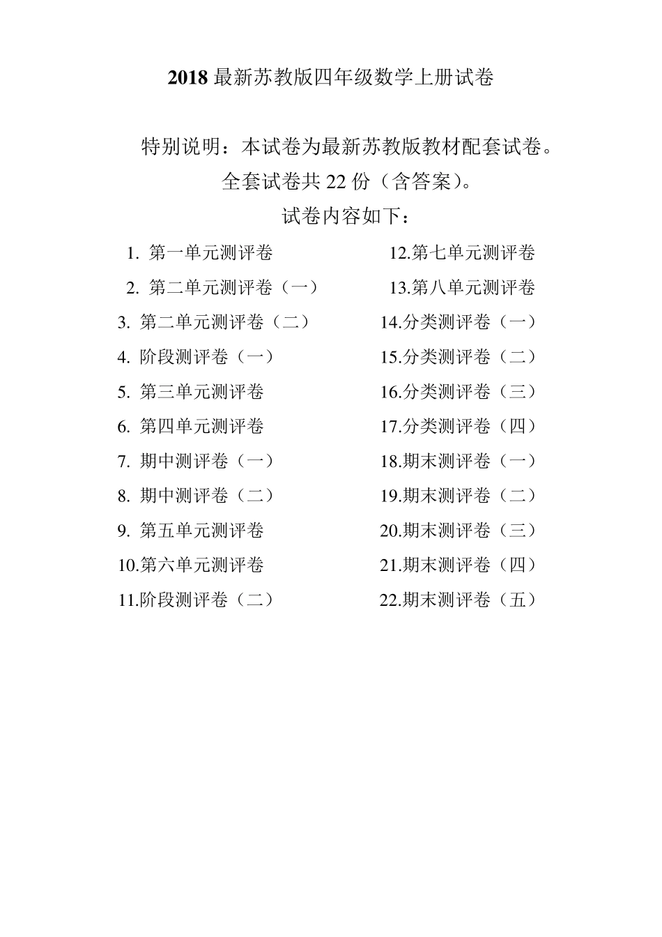最新苏教版四年级数学上册全册试卷共22份_第1页