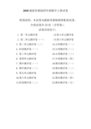 最新苏教版四年级数学上册全册试卷共22份