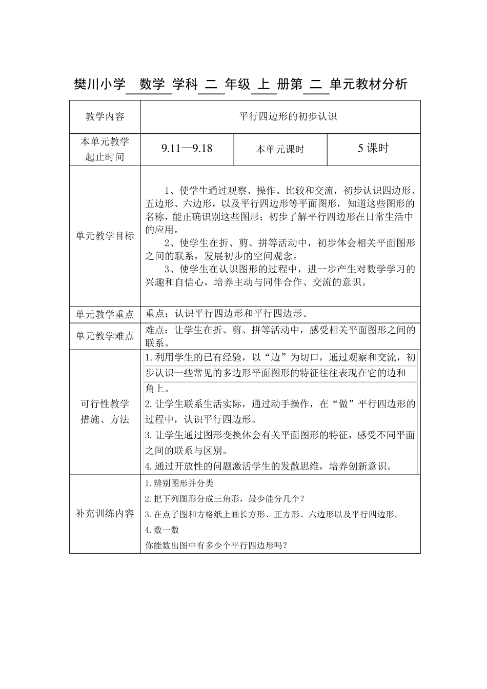 最新苏教版数学二年级上册全册单元分析_第2页