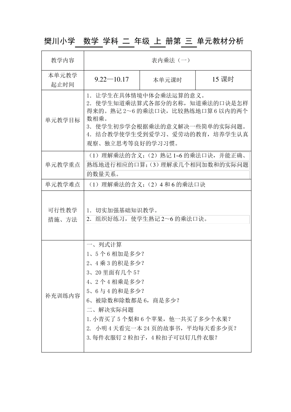 最新苏教版数学二年级上册全册单元分析_第3页