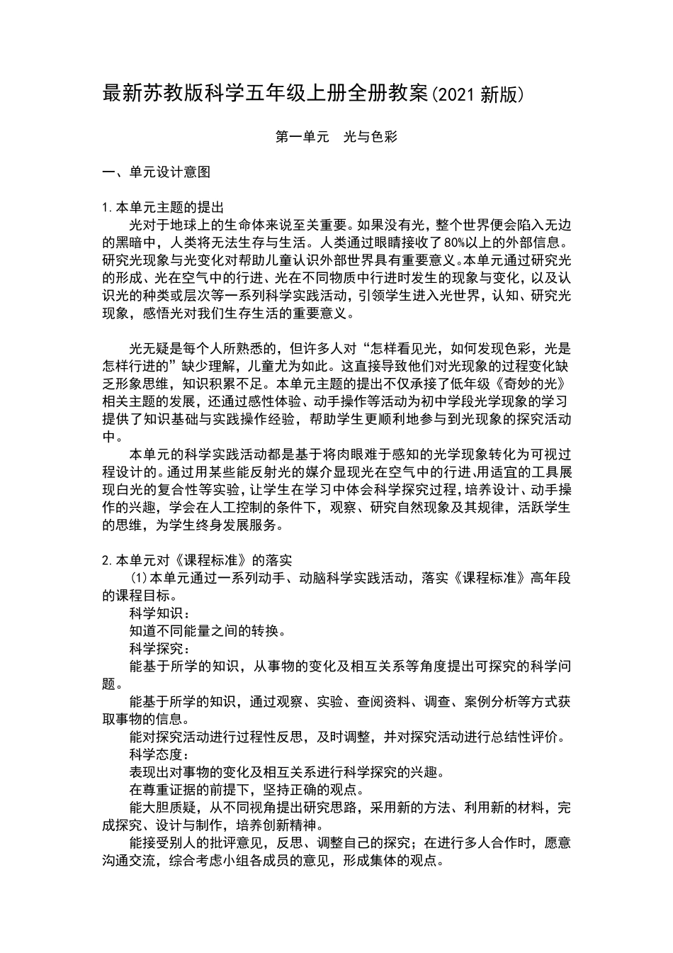 最新苏教版科学五年级上册全册教案(2021新版)_第1页