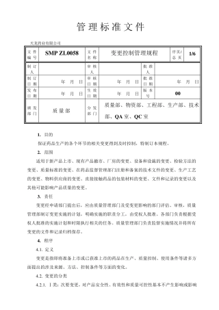 最新药厂变更控制管理规程