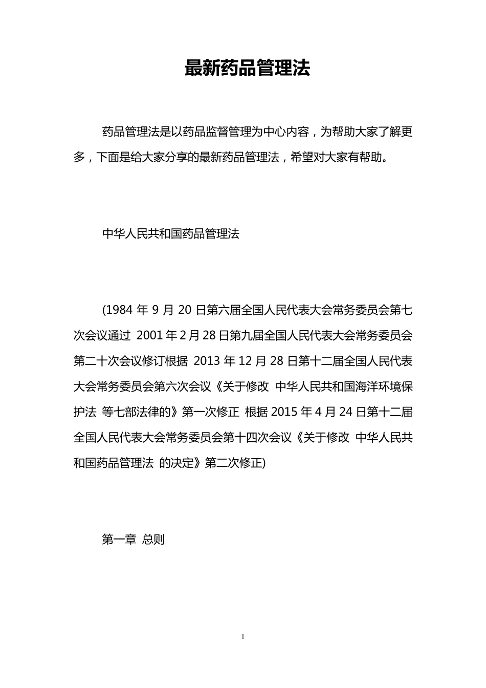 最新药品管理法_第1页