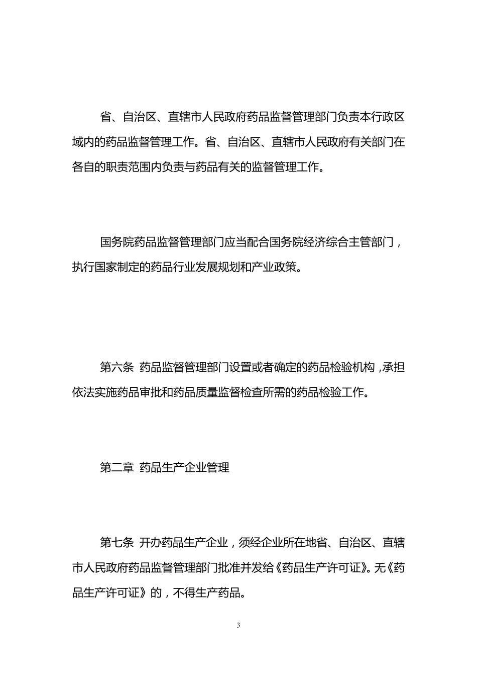 最新药品管理法_第3页