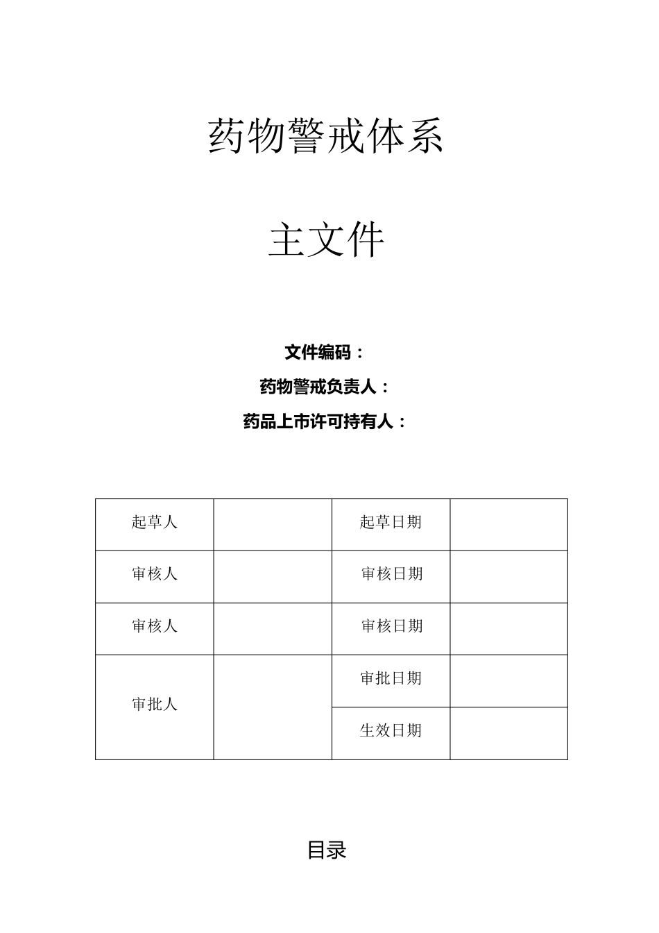 最新药物警戒体系主文件(根据最新指南撰写)_第1页