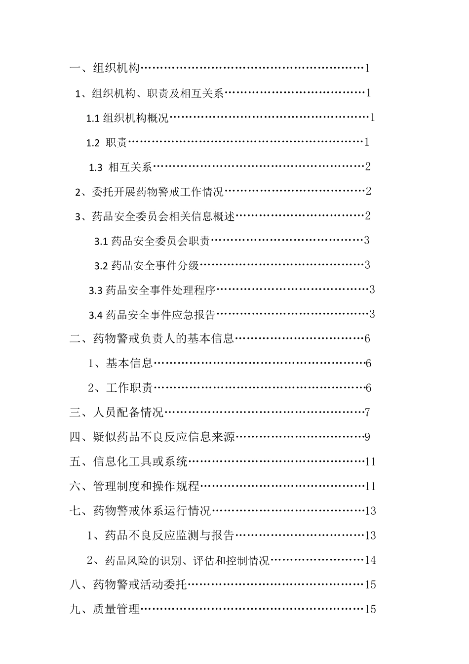 最新药物警戒体系主文件(根据最新指南撰写)_第2页