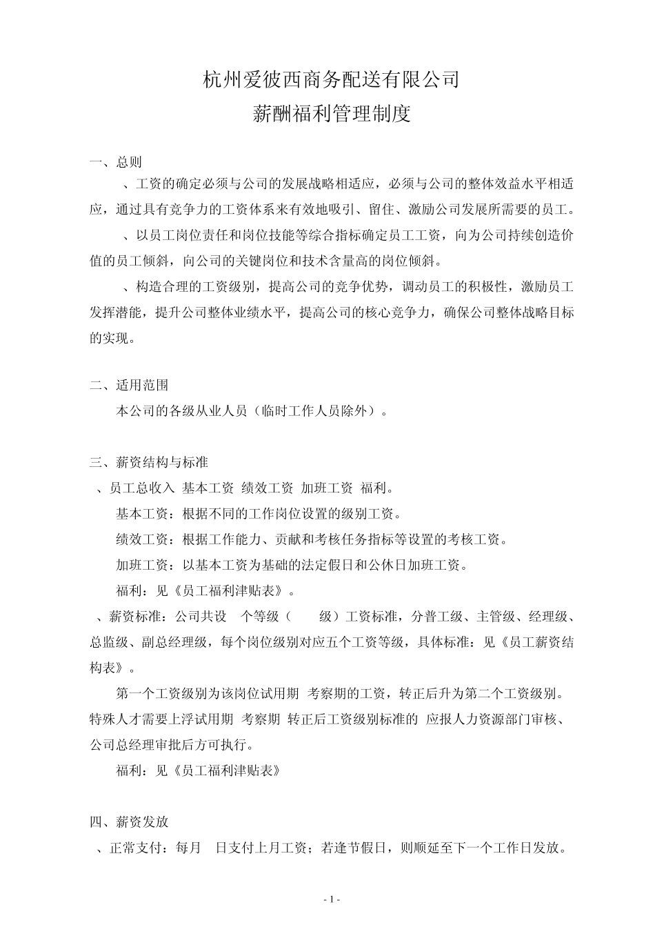 最新薪酬福利制度_第1页