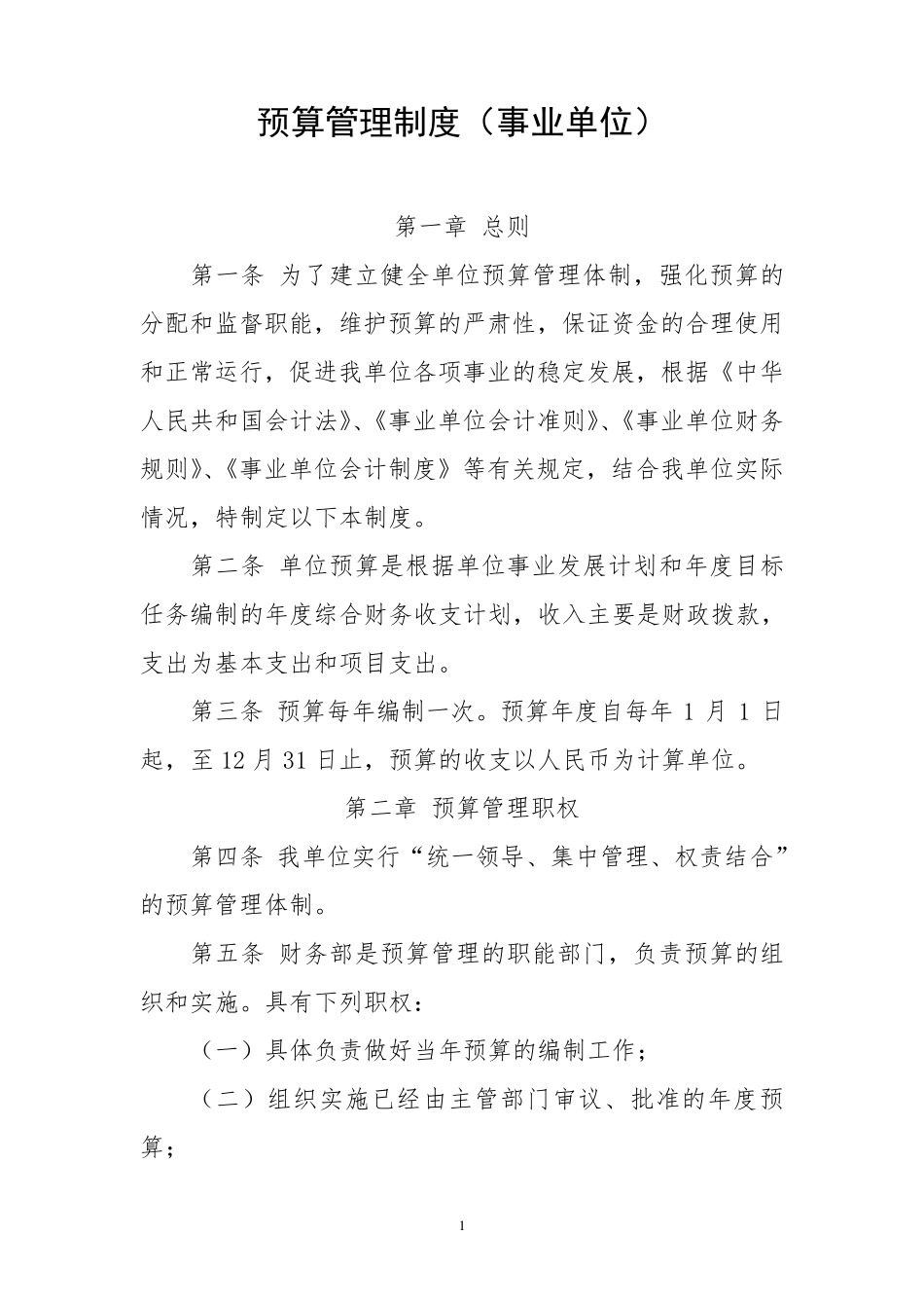 最新行政事业单位预算管理制度_第1页