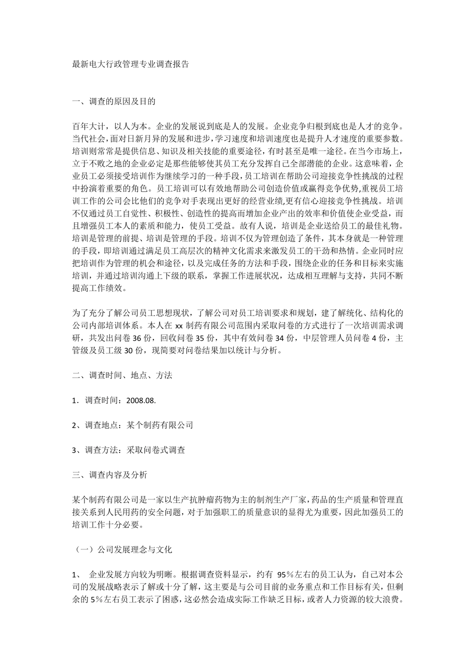 最新行政管理专业社会调查报告_第1页