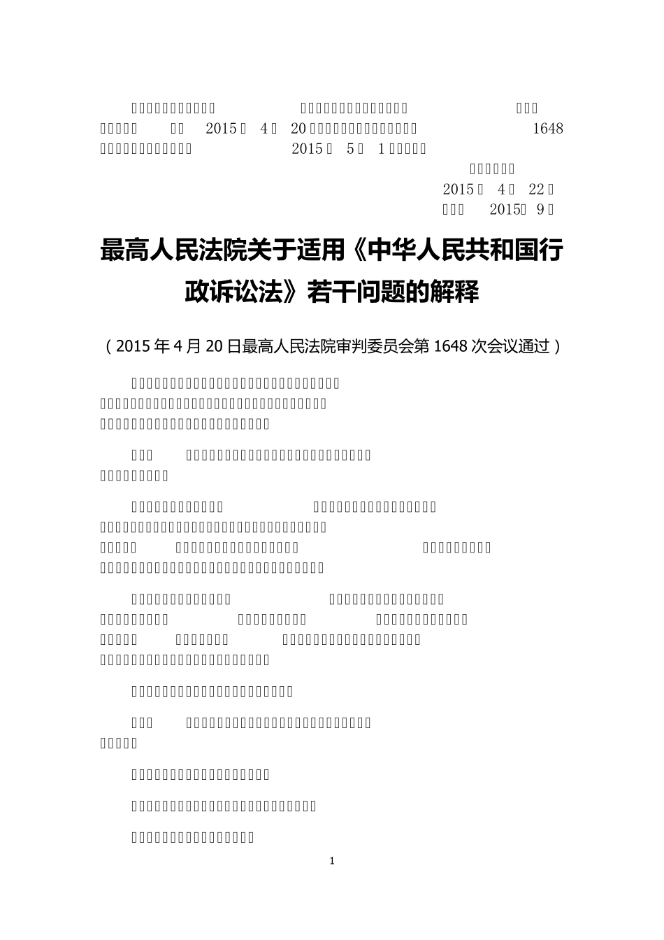 最新行政诉讼法司法解释(2015年)_第1页