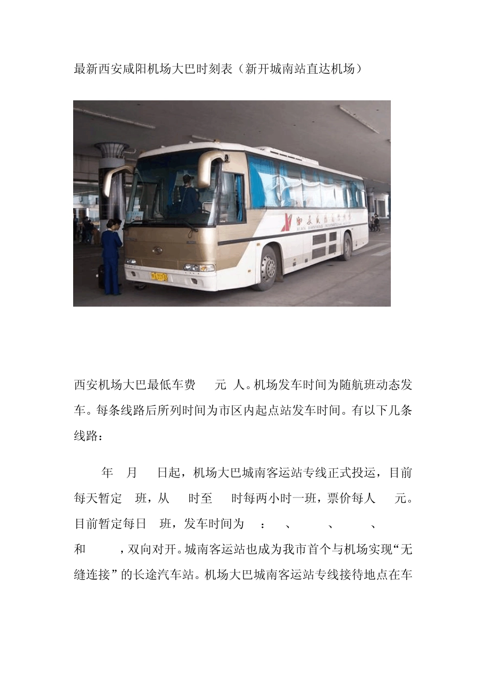 最新西安咸阳机场大巴时刻表_第1页
