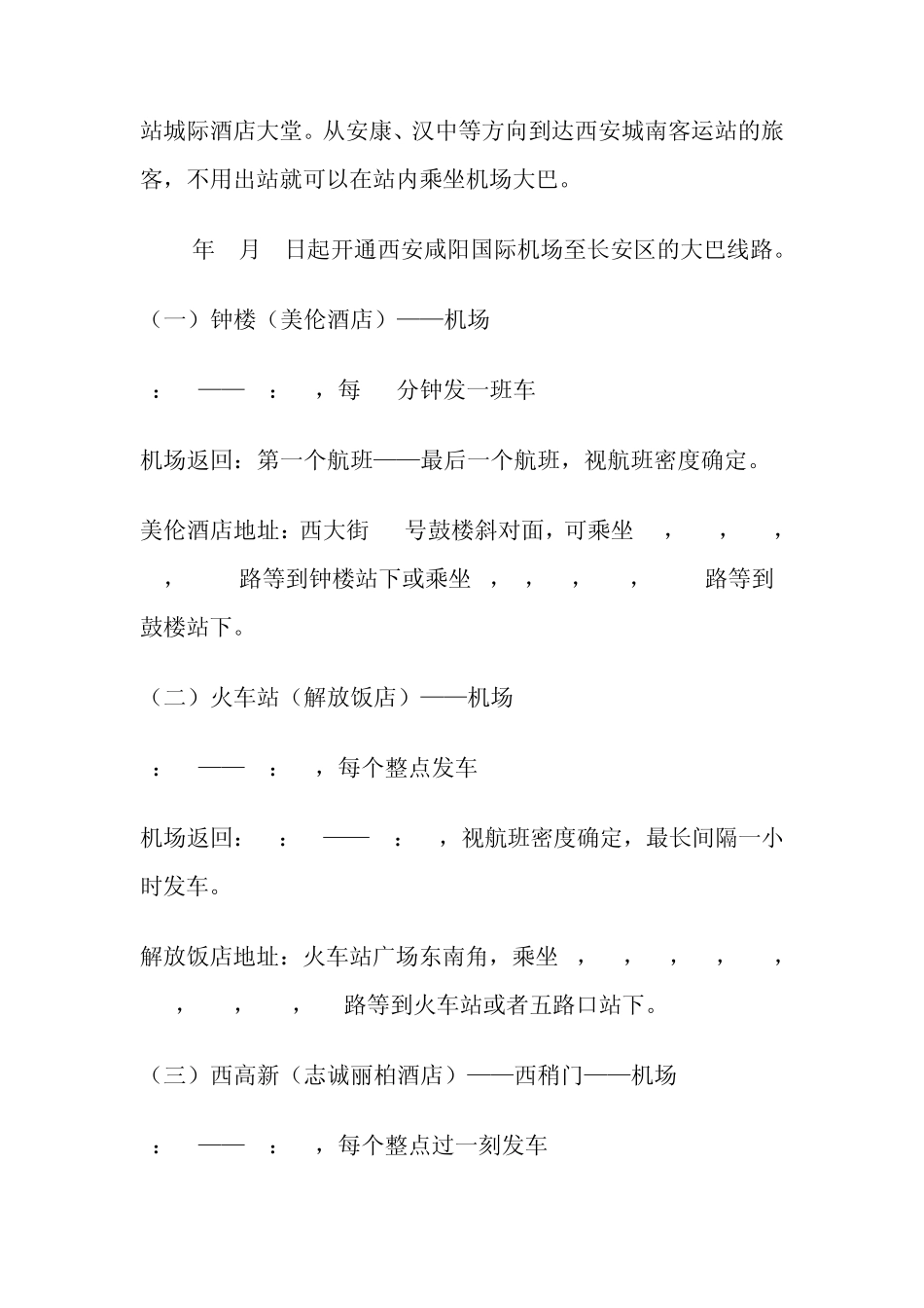 最新西安咸阳机场大巴时刻表_第2页