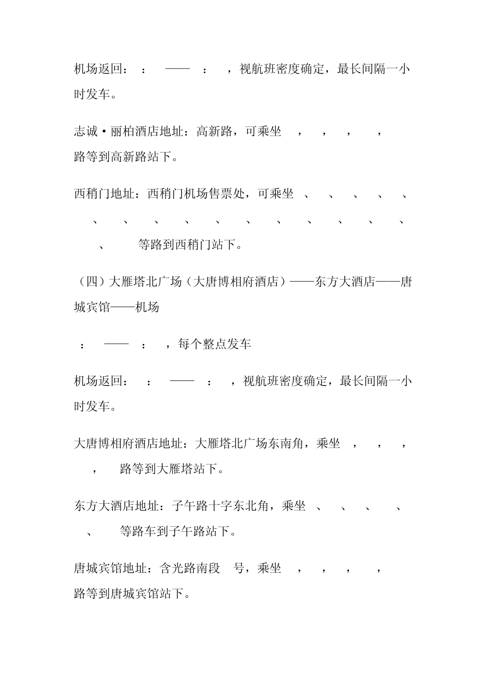 最新西安咸阳机场大巴时刻表_第3页