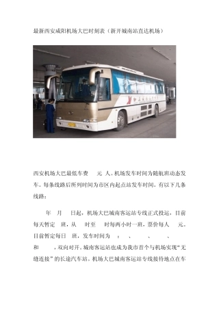 最新西安咸阳机场大巴时刻表