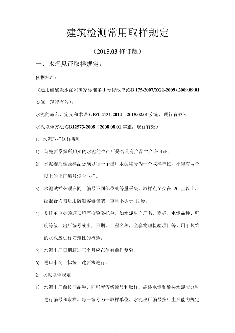 最新见证取样规定(建筑检测常用2015修改版)_第1页