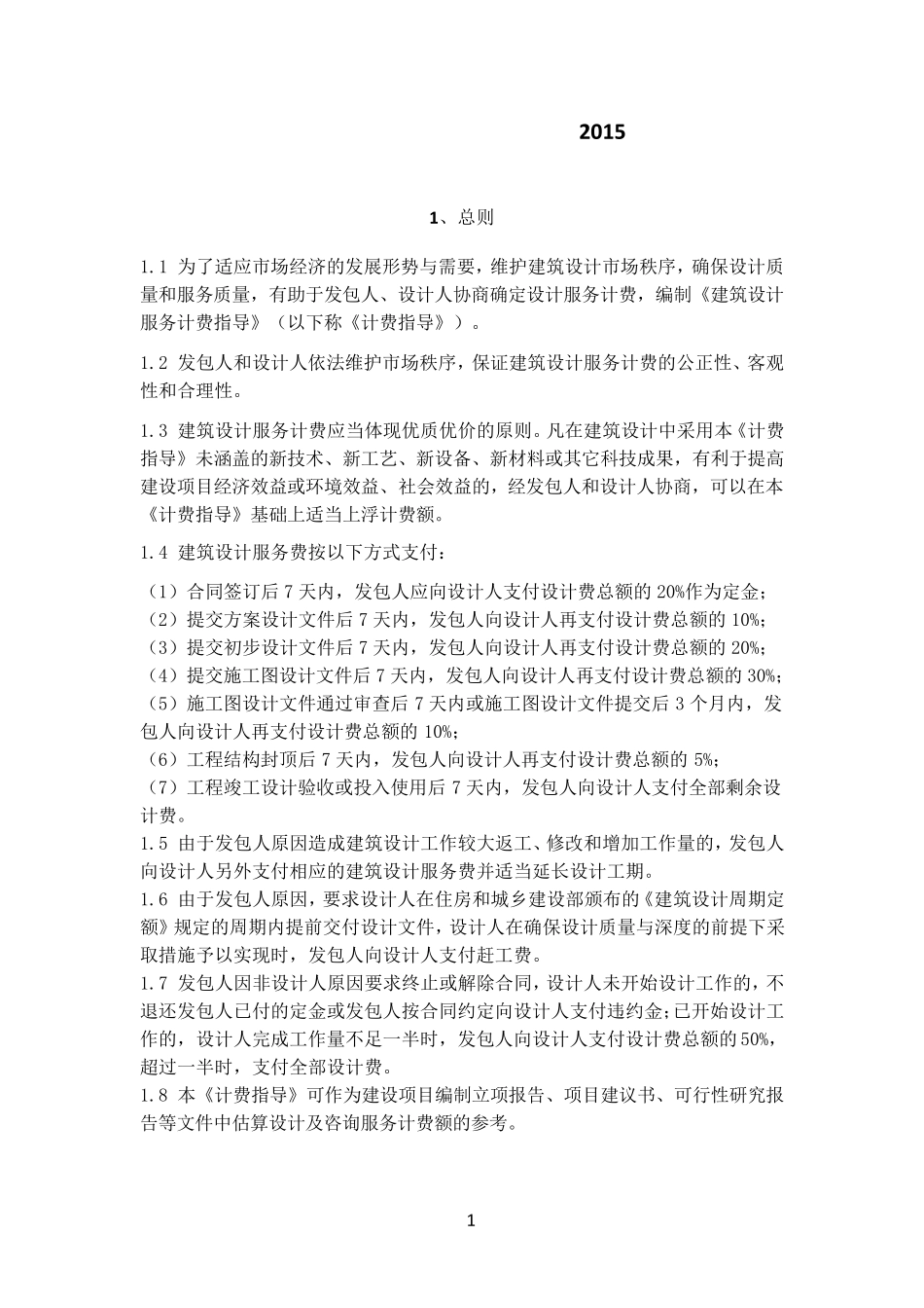最新设计收费指导2015_第1页