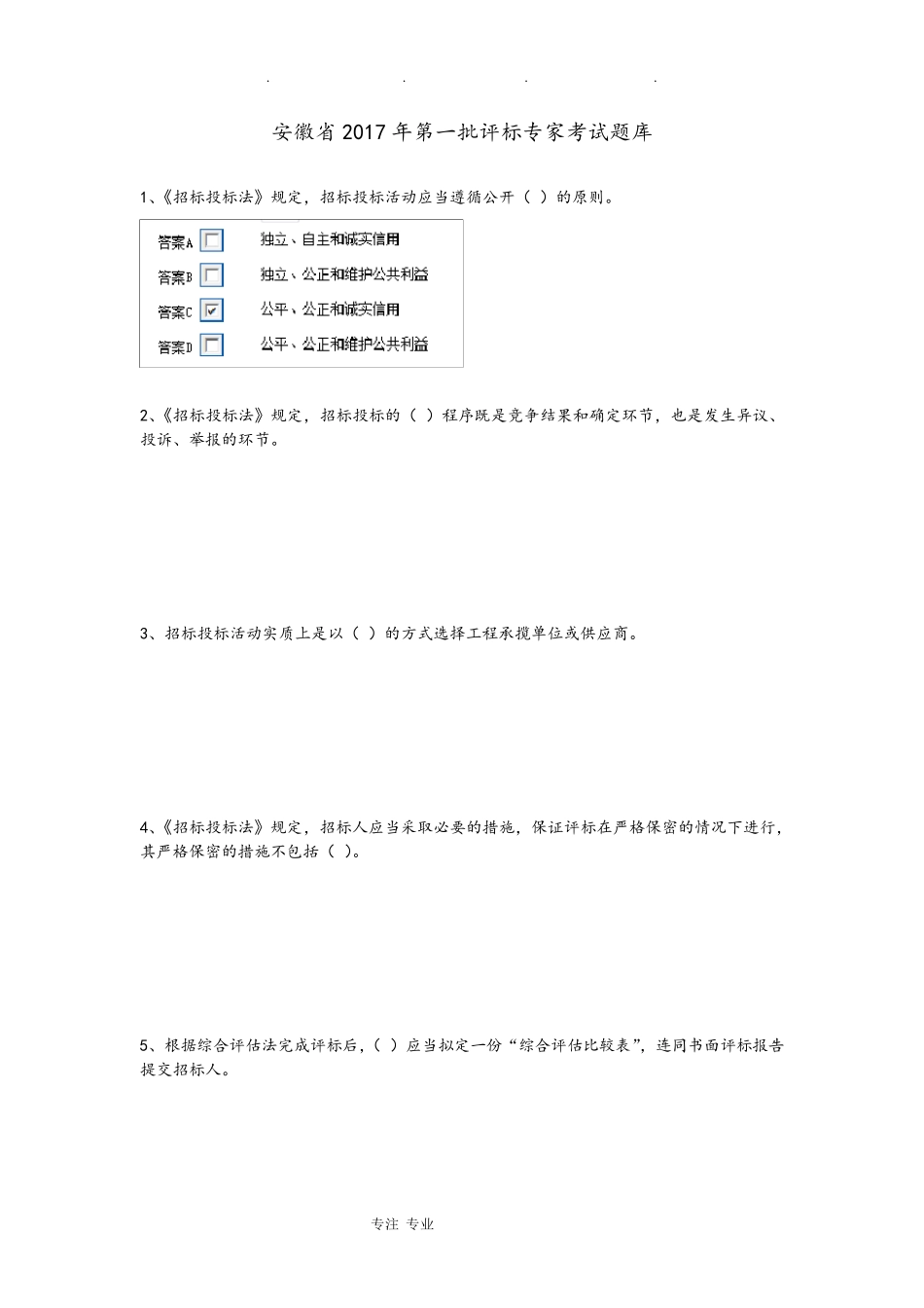 最新评标专家考试试题库完整_第1页