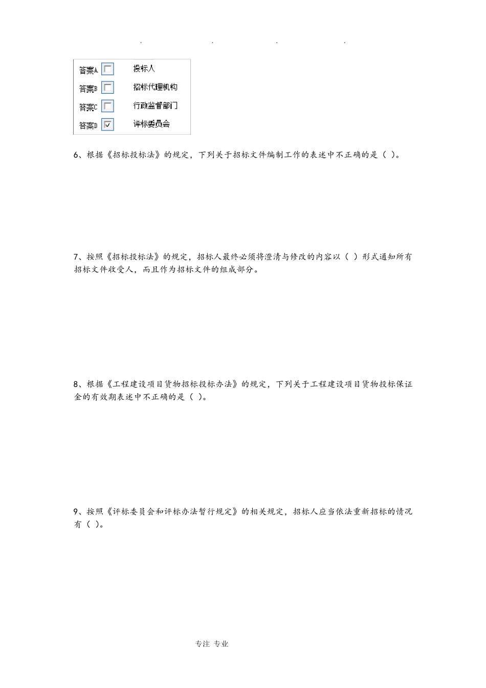 最新评标专家考试试题库完整_第2页