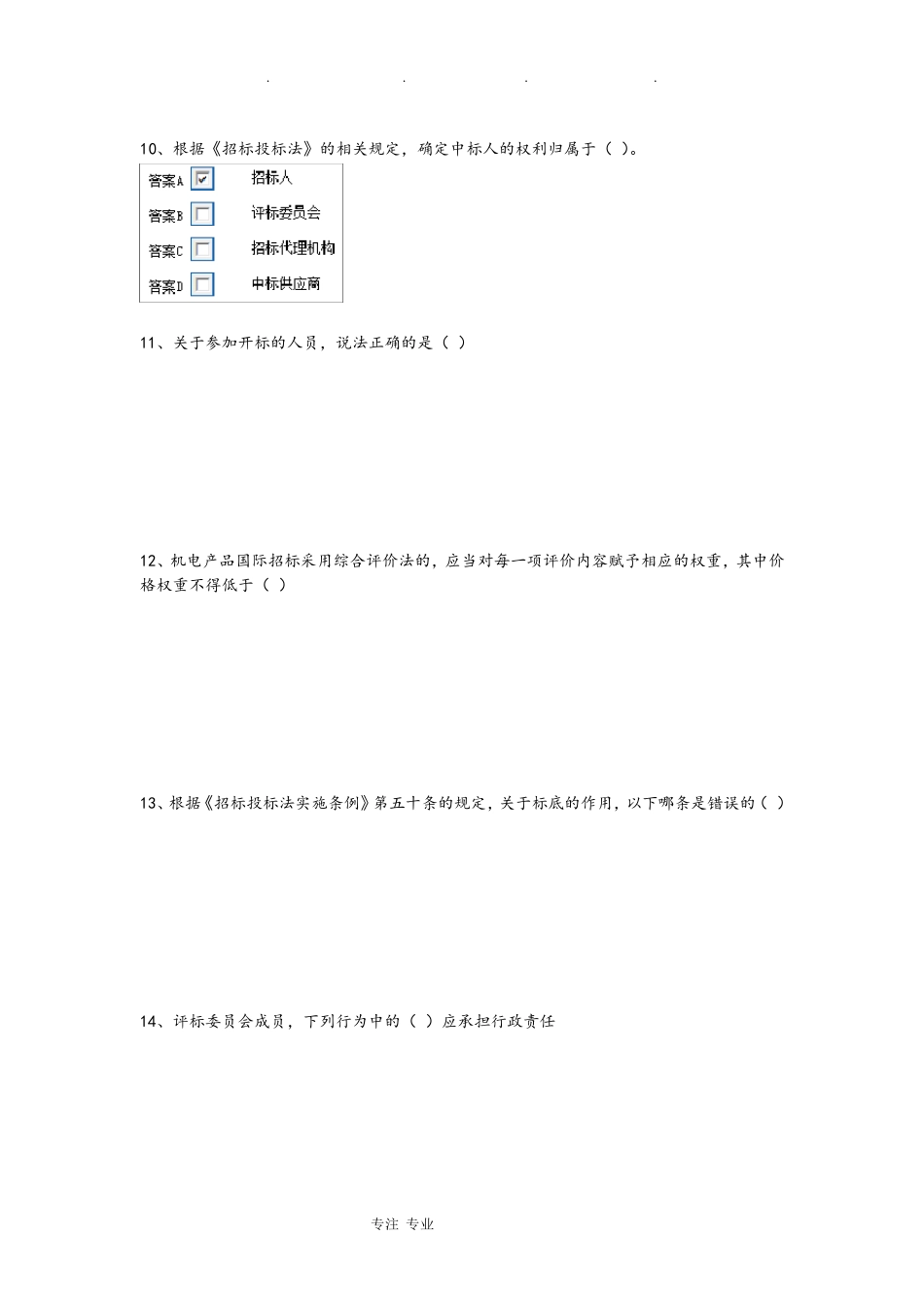 最新评标专家考试试题库完整_第3页