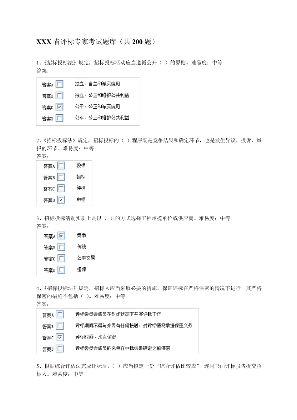 最新评标专家考试题库(共200题)附答案_第1页