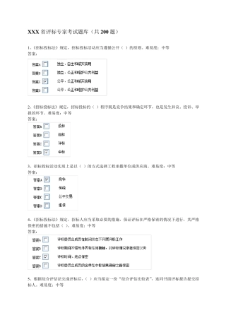 最新评标专家考试题库(共200题)附答案