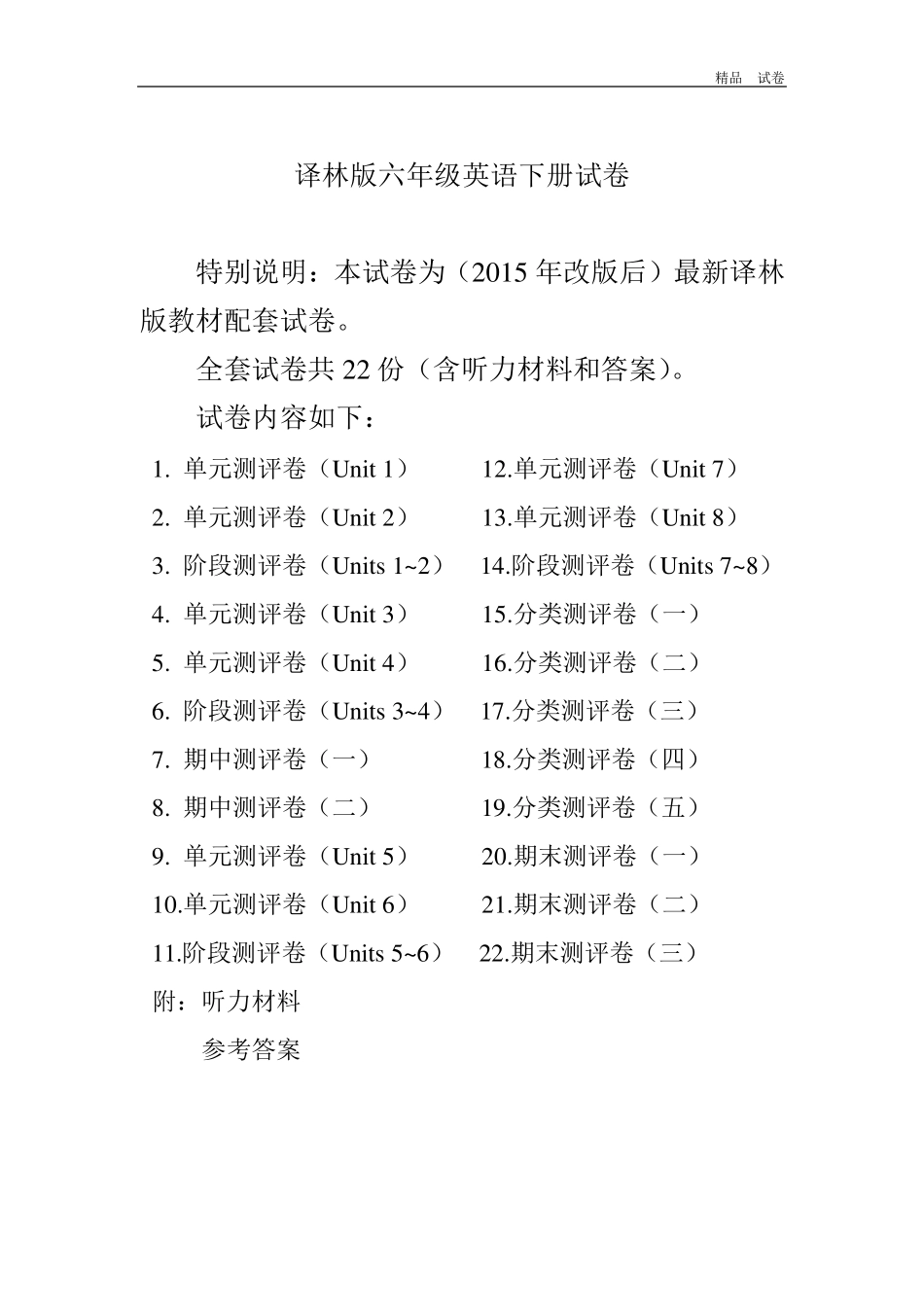 最新译林版六年级英语下册全册单元测试卷附完整答案)_第1页