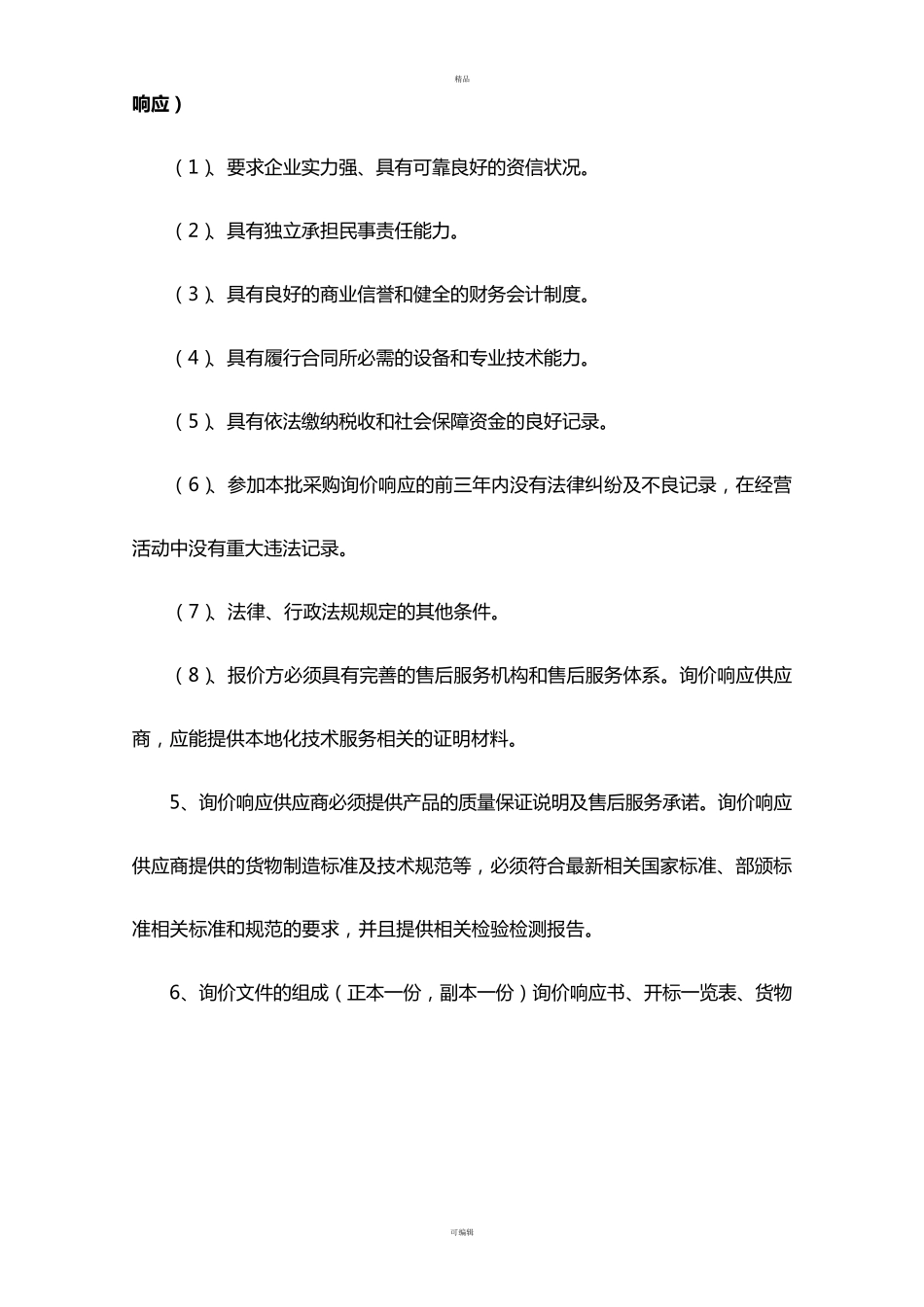 最新询价函模板(非常详尽)询价函_第2页