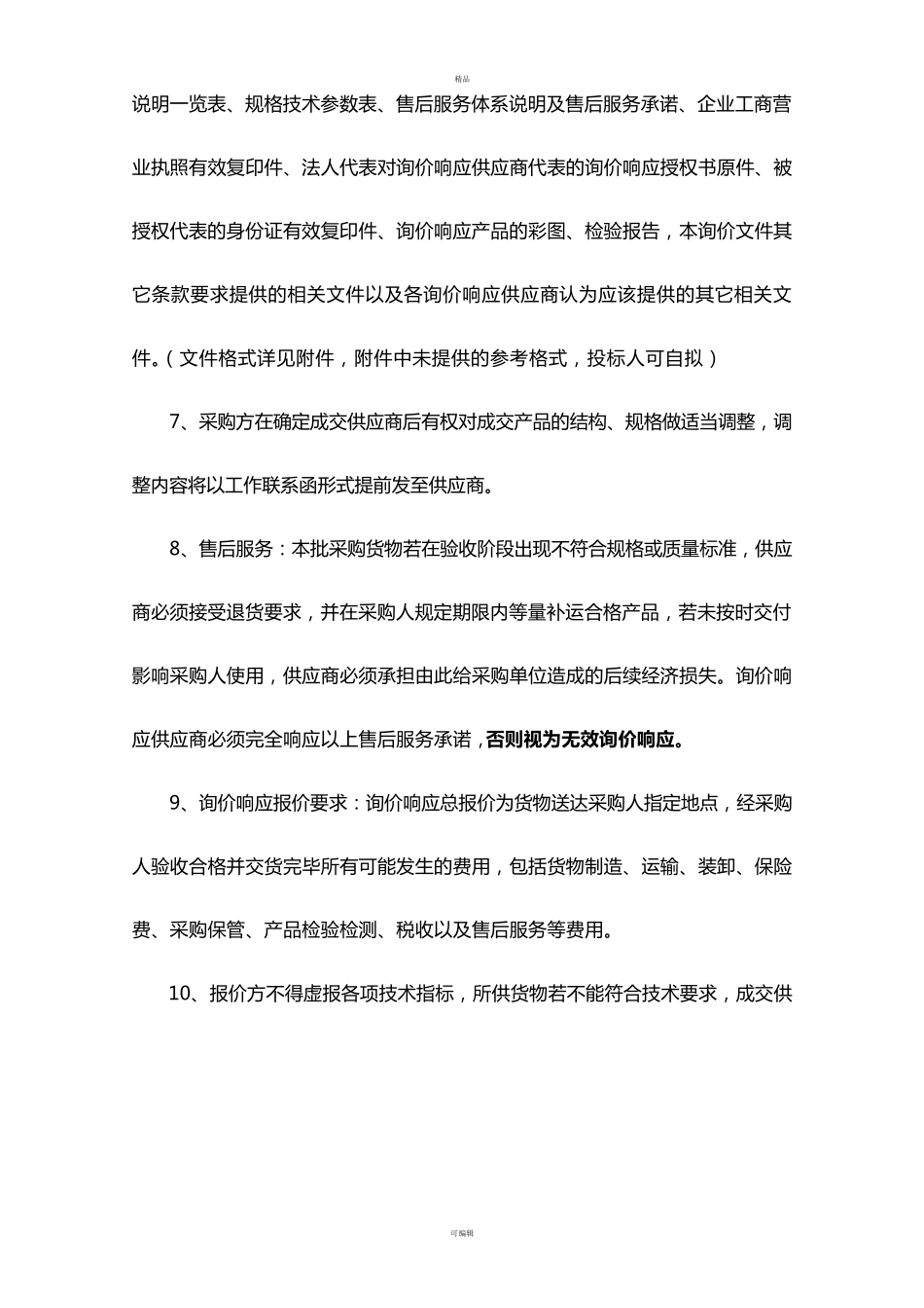 最新询价函模板(非常详尽)询价函_第3页