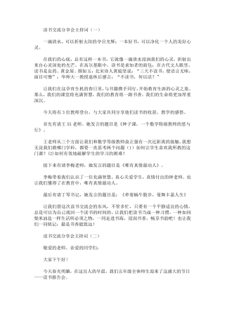 最新读书交流分享会主持词